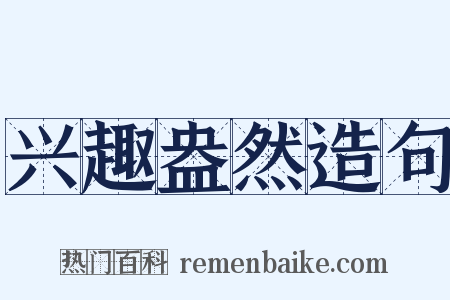 兴趣盎然造句是什么意思的图片